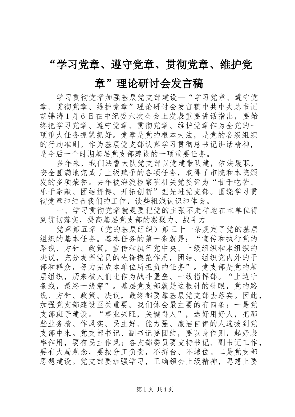 “学习党章、遵守党章、贯彻党章、维护党章”理论研讨会发言_第1页
