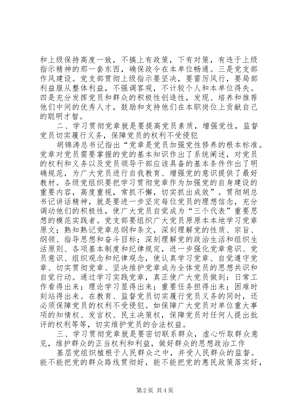 “学习党章、遵守党章、贯彻党章、维护党章”理论研讨会发言_第2页