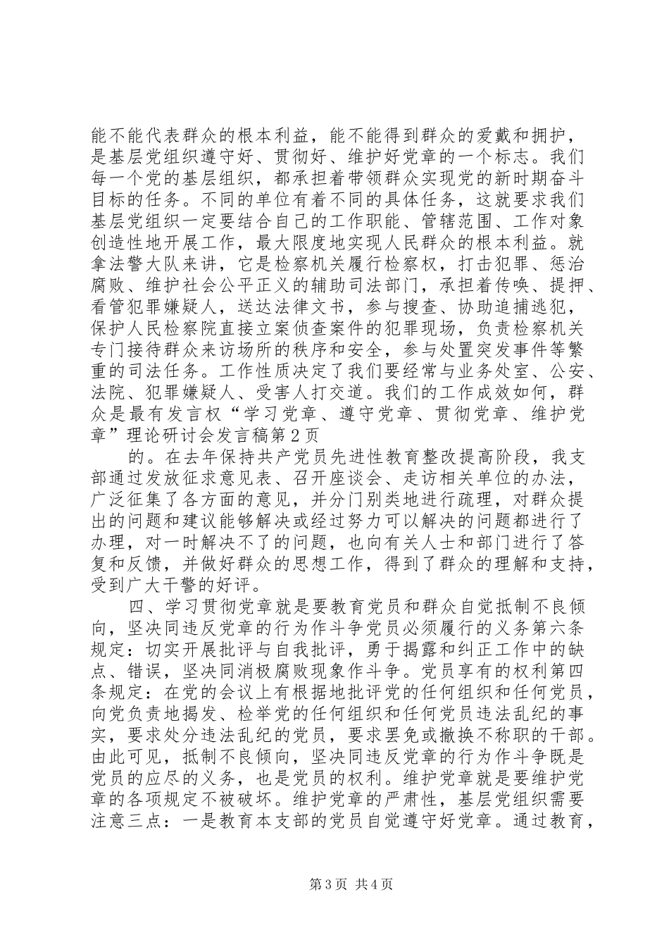 “学习党章、遵守党章、贯彻党章、维护党章”理论研讨会发言_第3页