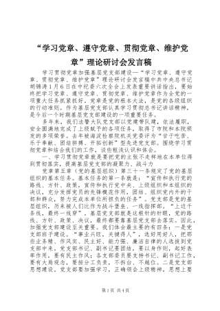 “学习党章、遵守党章、贯彻党章、维护党章”理论研讨会发言