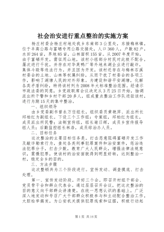 社会治安进行重点整治的实施方案