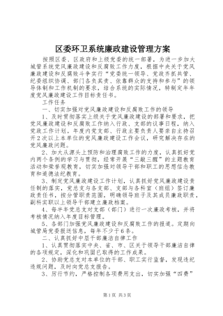 区委环卫系统廉政建设管理方案