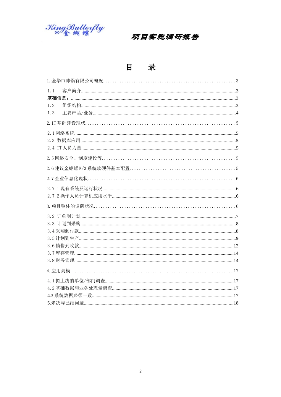 某公司ERP项目实施调研报告_第3页