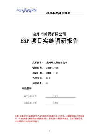 某公司ERP项目实施调研报告