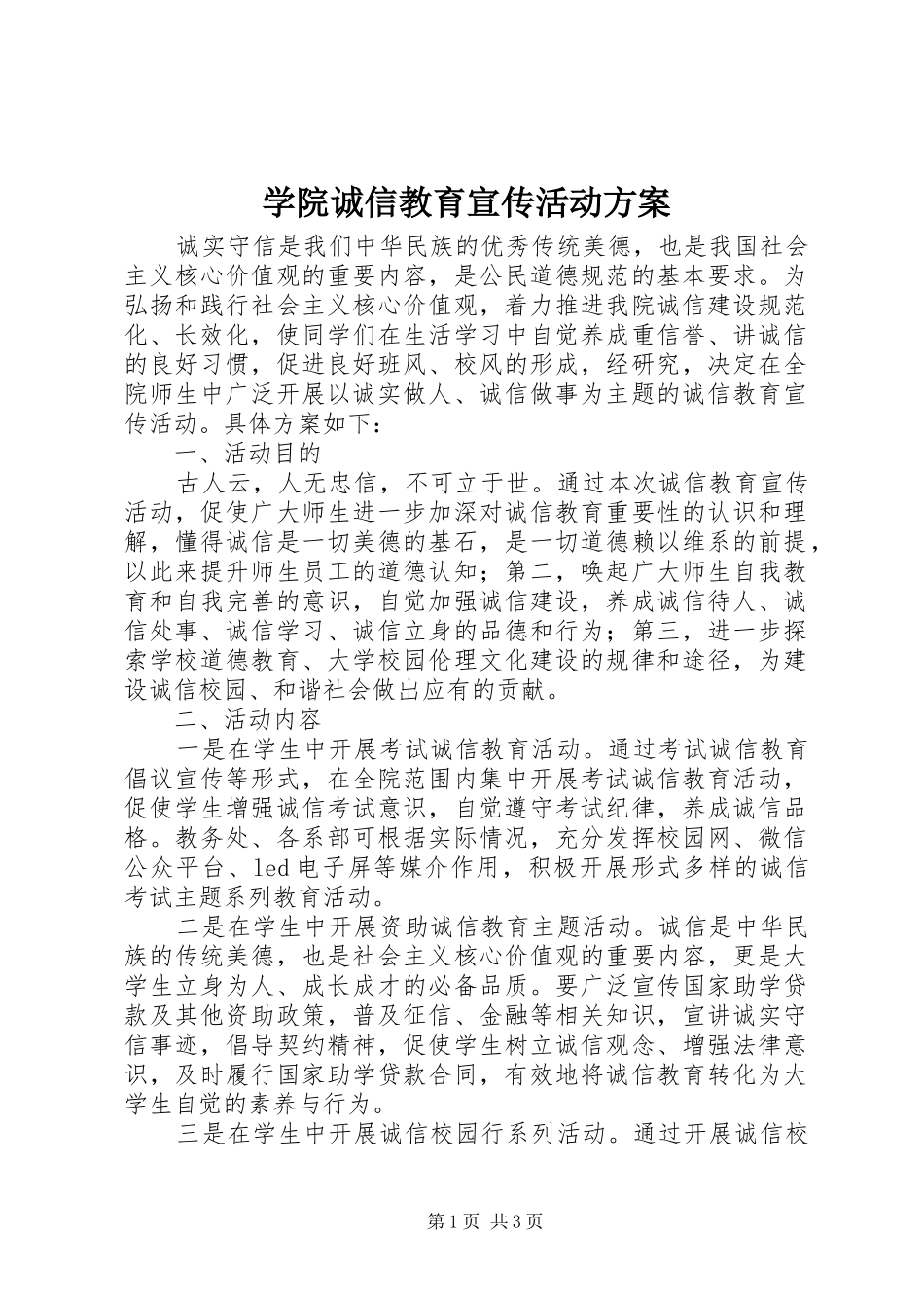 学院诚信教育宣传活动方案_第1页