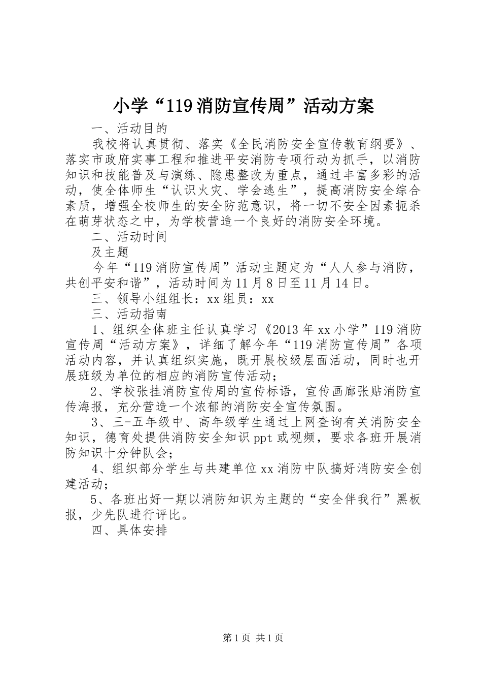 小学“119消防宣传周”活动方案_第1页
