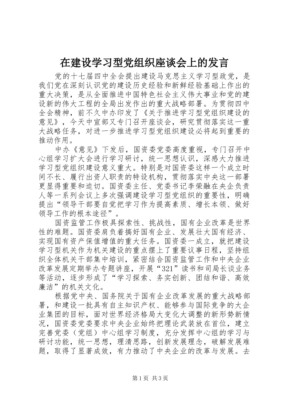 在建设学习型党组织座谈会上的发言稿_第1页