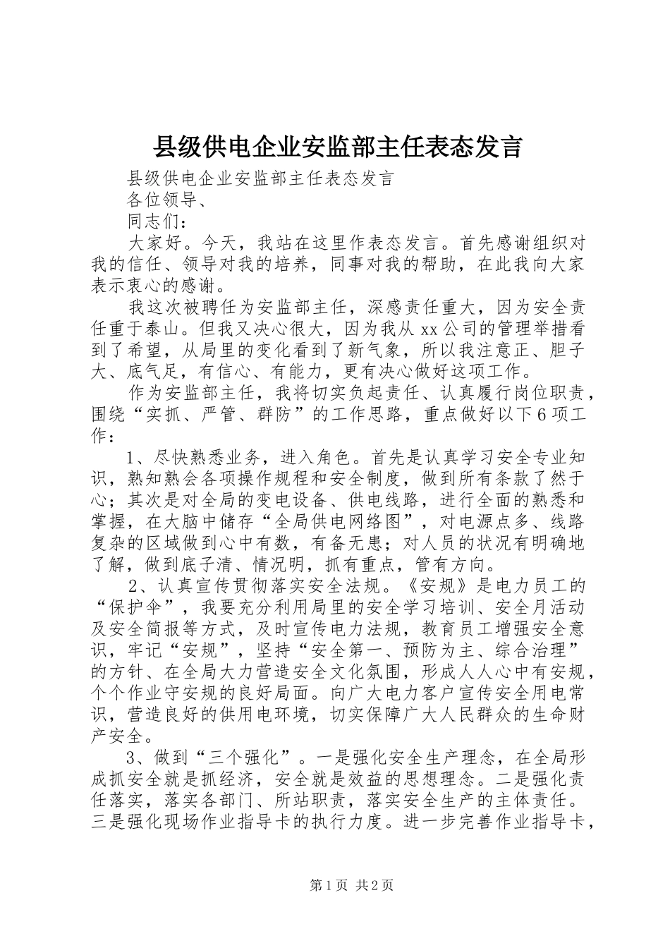 县级供电企业安监部主任表态发言稿_第1页