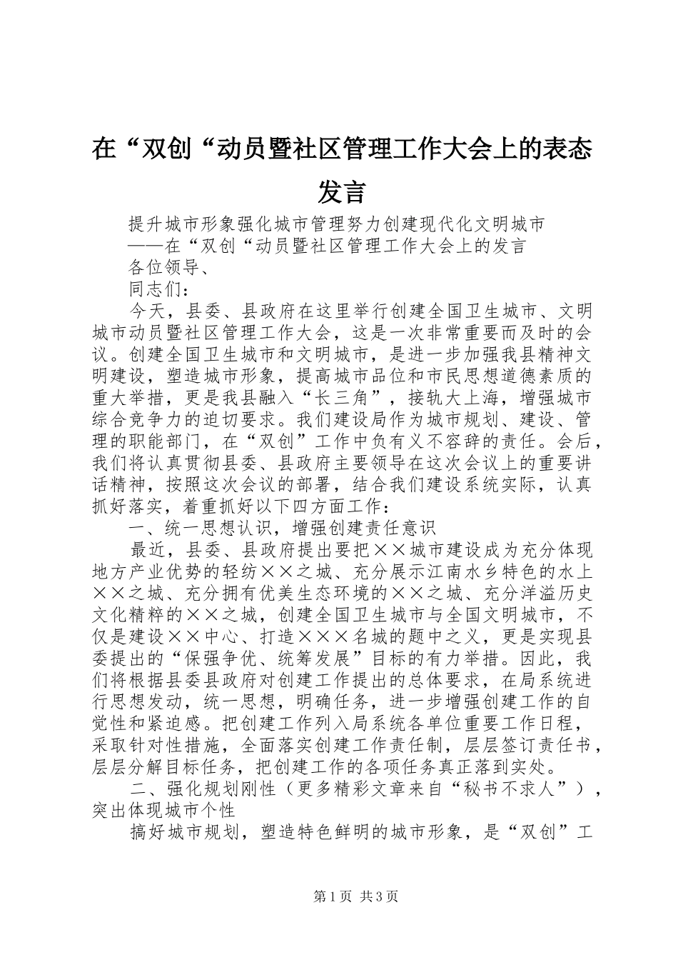 在“双创“动员暨社区管理工作大会上的表态发言稿 (2)_第1页