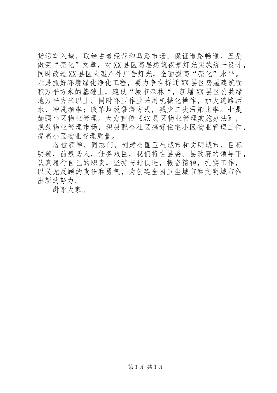 在“双创“动员暨社区管理工作大会上的表态发言稿 (2)_第3页