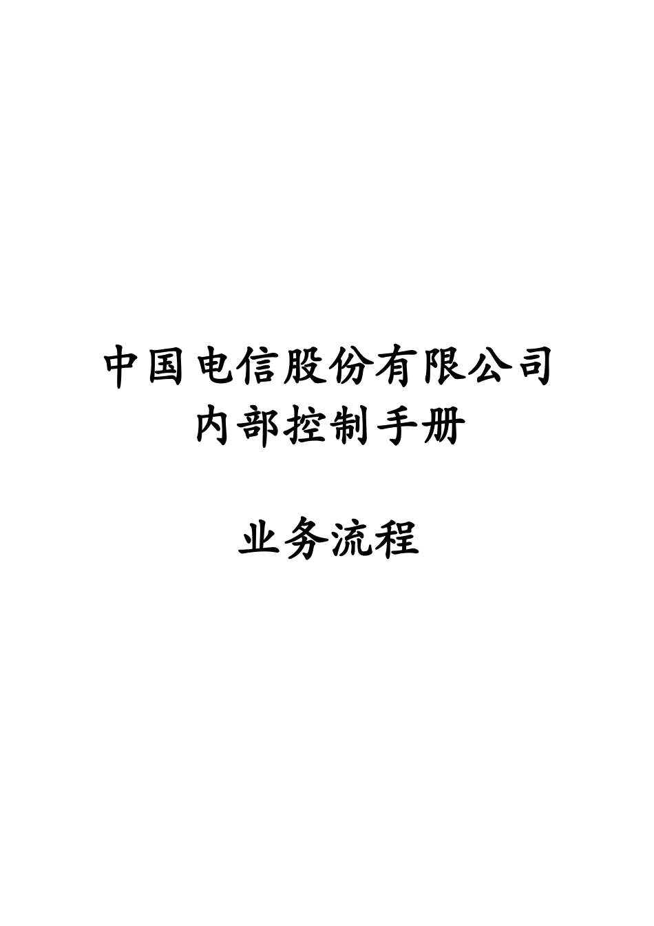某公司业务流程汇卒_第1页