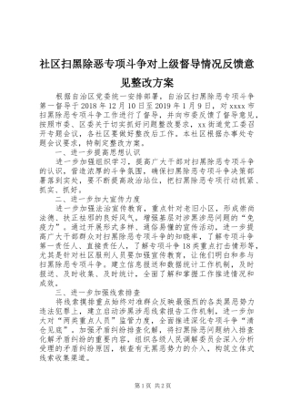 社区扫黑除恶专项斗争对上级督导情况反馈意见整改方案