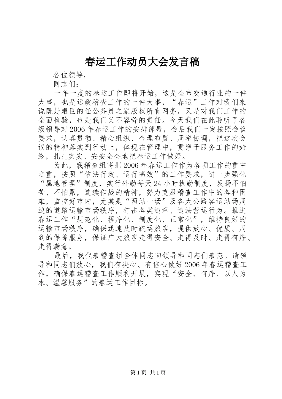 春运工作动员大会发言_第1页