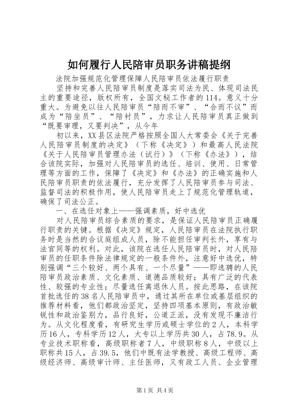 如何履行人民陪审员职务演讲稿提纲 (2)_第1页