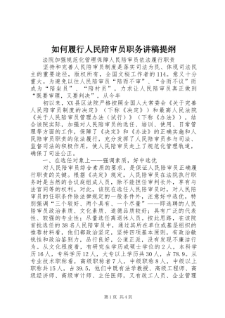 如何履行人民陪审员职务演讲稿提纲 (2)