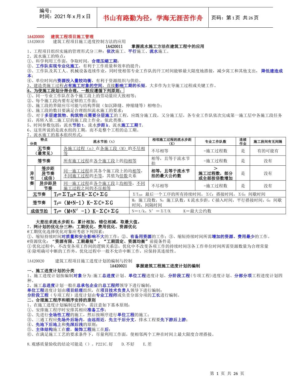 建筑工程项目施工进度控制方法的应用教材_第1页