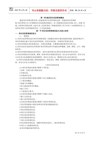 建设项目信息管理(DOC50页)