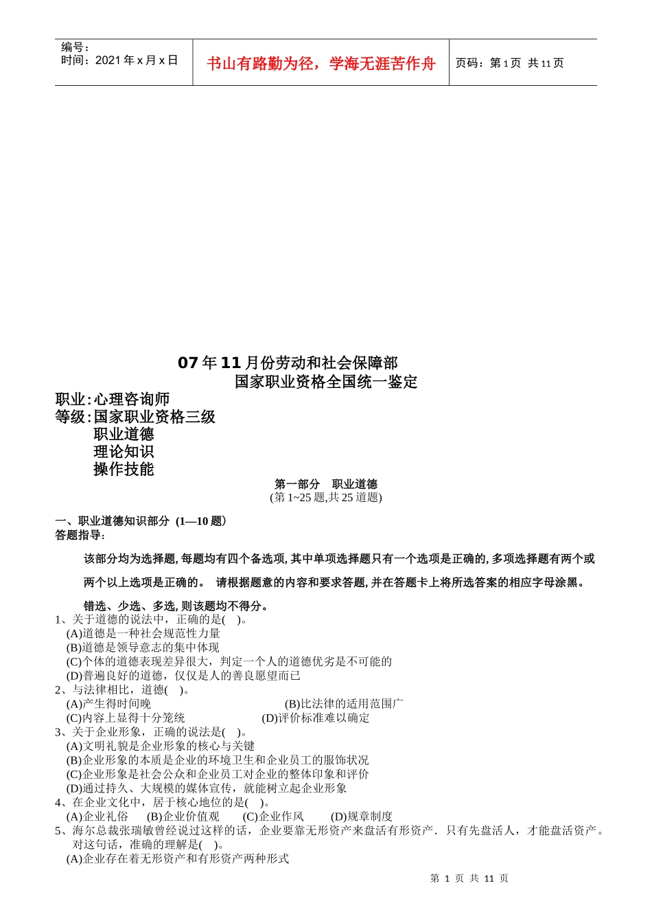 心理咨询师三级历年试题_第1页