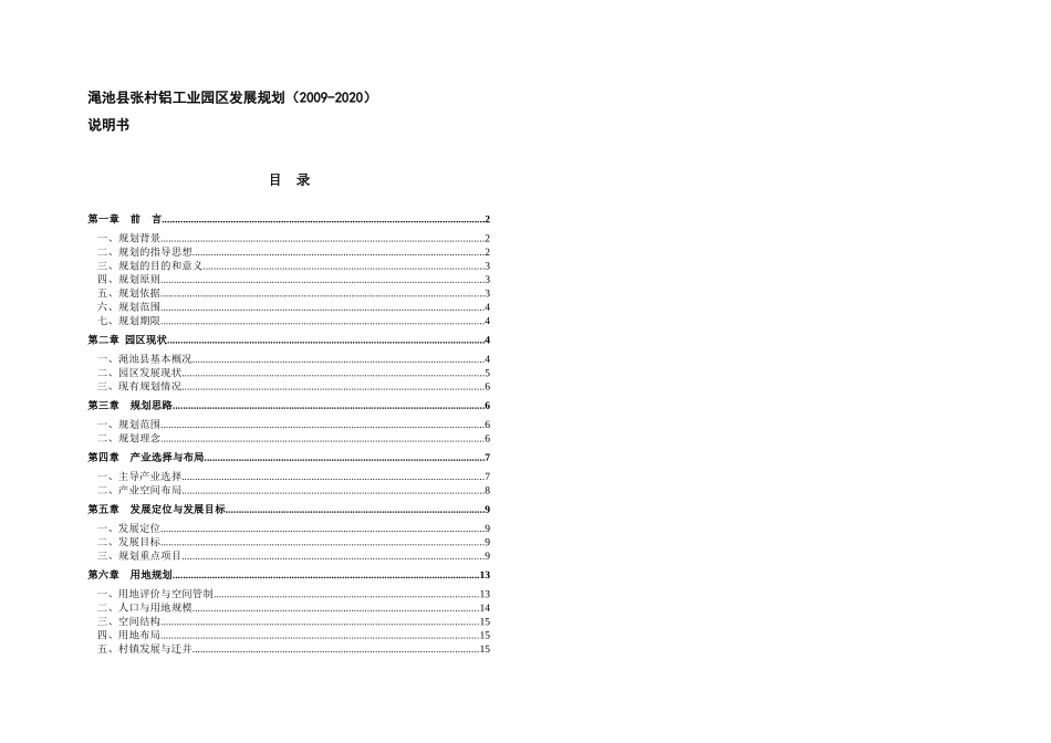 张村铝工业总体发展规划说明书-成品_第1页