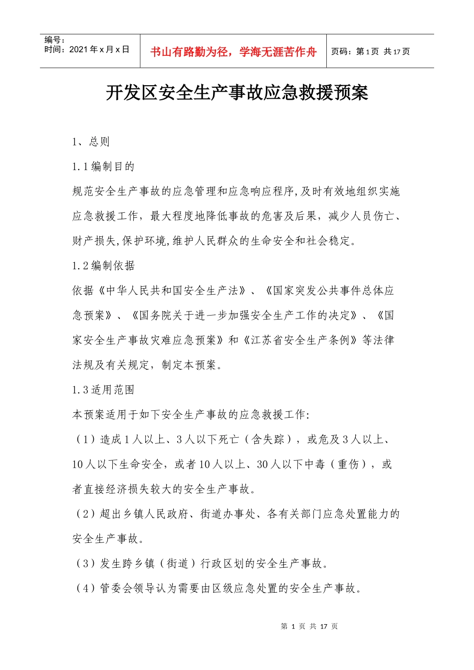 开发区安全生产事故应急预案_第1页