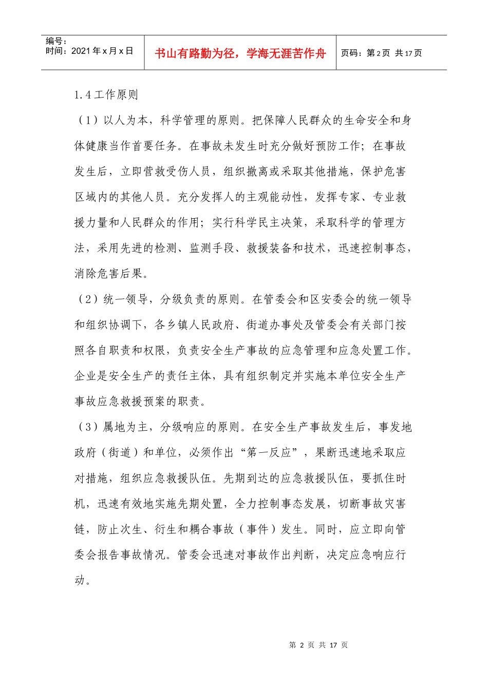 开发区安全生产事故应急预案_第2页