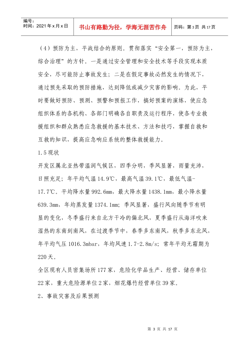 开发区安全生产事故应急预案_第3页