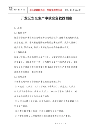 开发区安全生产事故应急预案