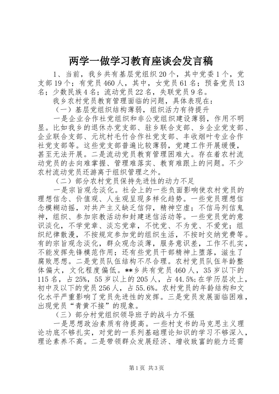 两学一做学习教育座谈会发言_第1页