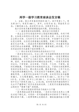 两学一做学习教育座谈会发言