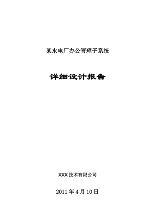 某水电厂OA详细设计报告