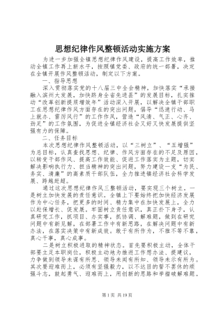 思想纪律作风整顿活动实施方案