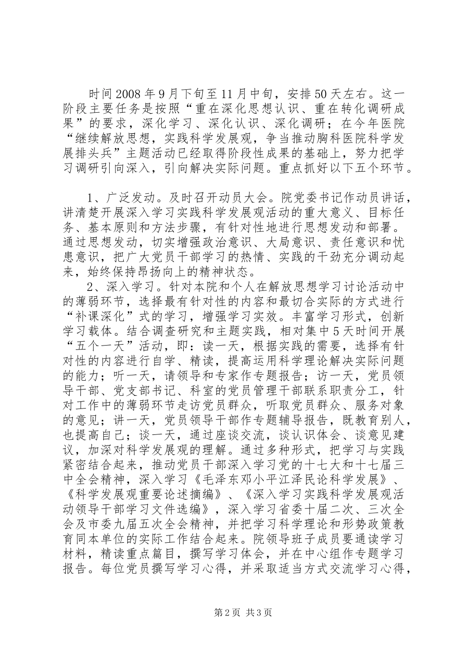 医院深入学习实践科学发展观活动工作方案_第2页