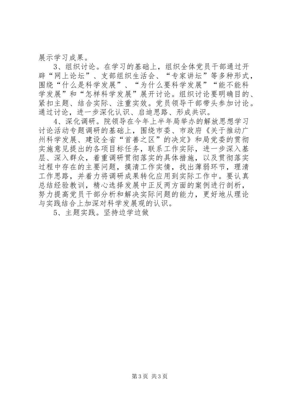 医院深入学习实践科学发展观活动工作方案_第3页