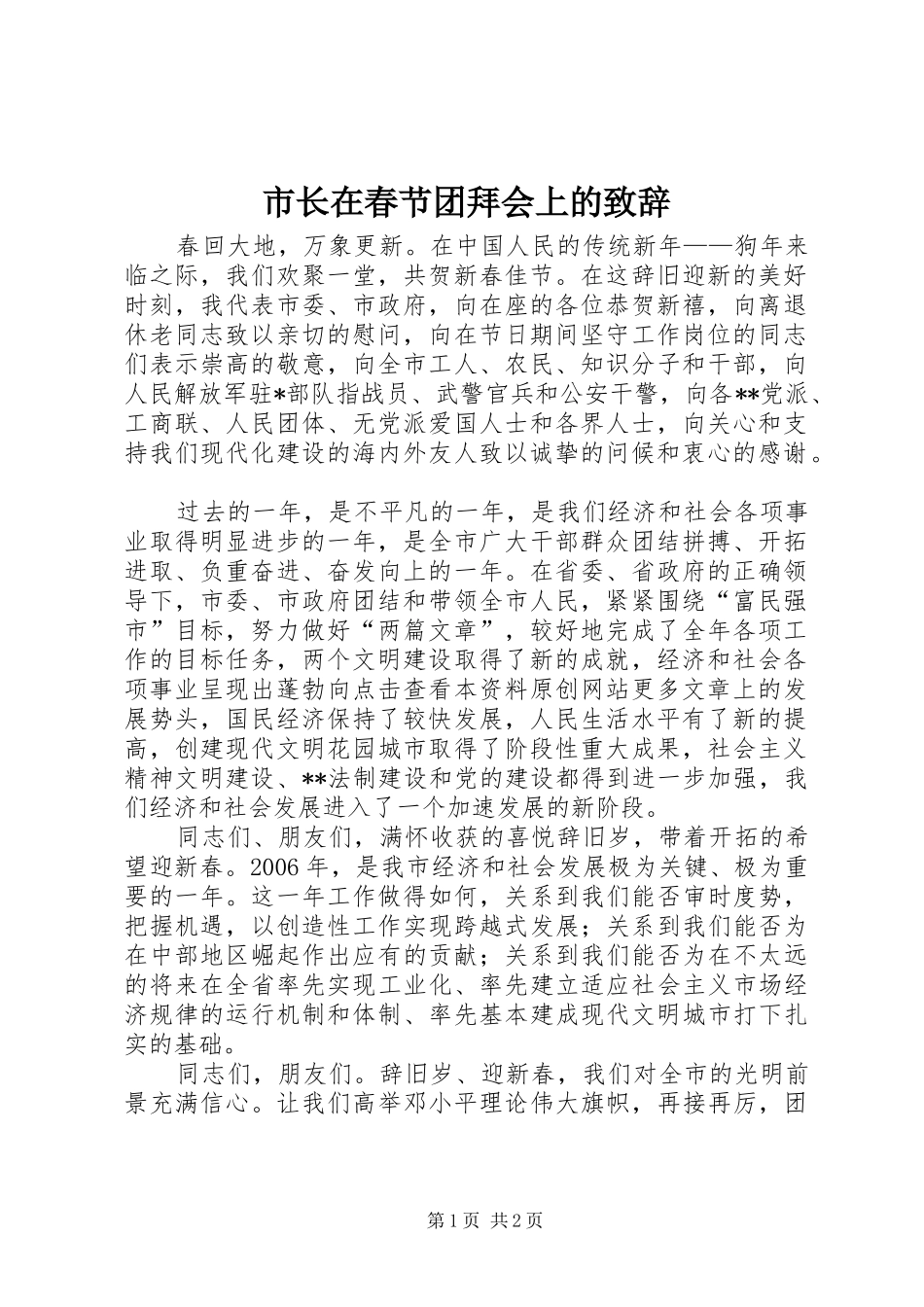 市长在春节团拜会上的演讲致辞_第1页