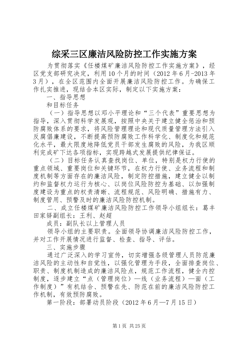 综采三区廉洁风险防控工作实施方案_第1页