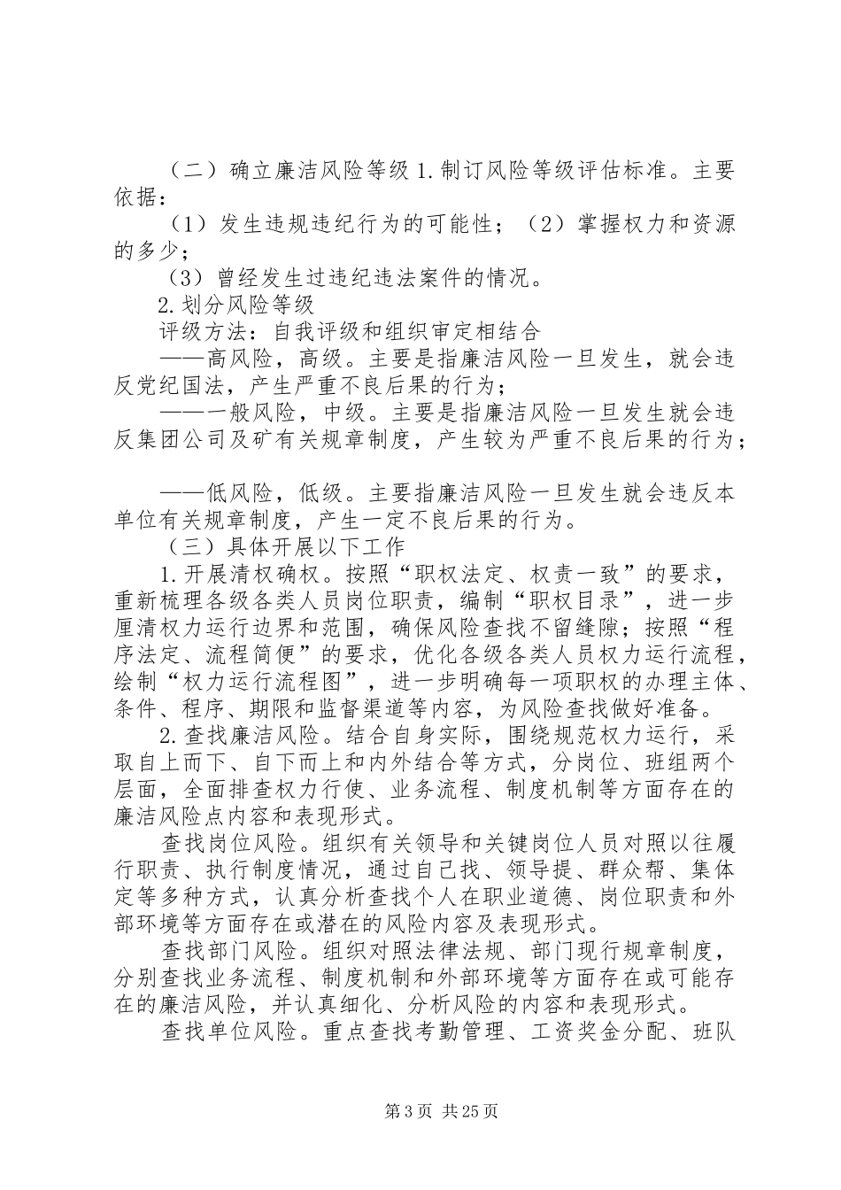 综采三区廉洁风险防控工作实施方案_第3页