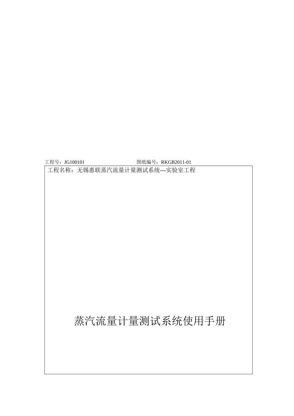 蒸汽流量计量测试系统工程概况_第1页