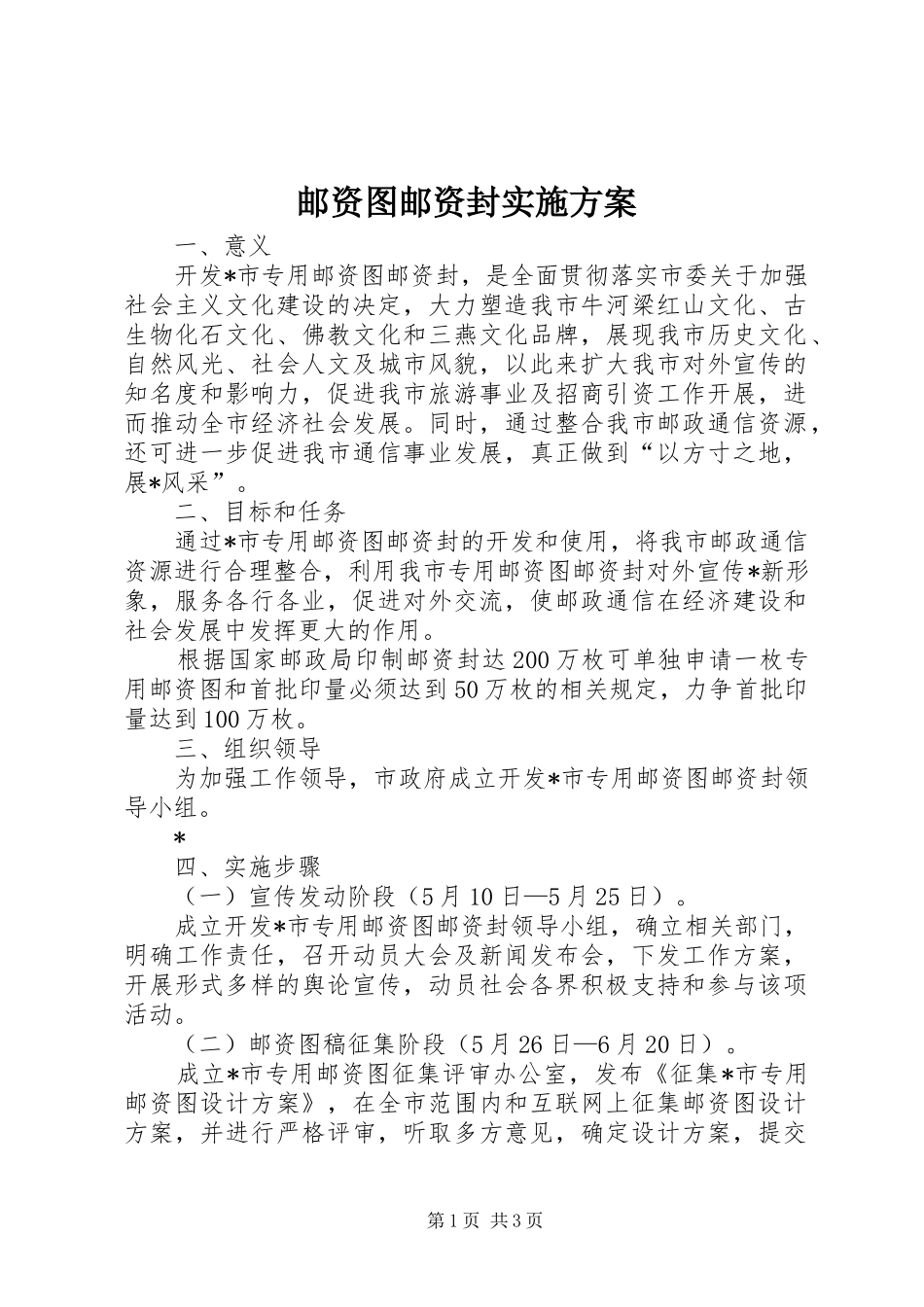 邮资图邮资封实施方案_第1页