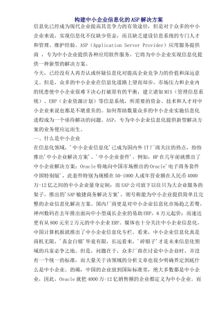 构建中小企业信息化的ASP解决方案(1)