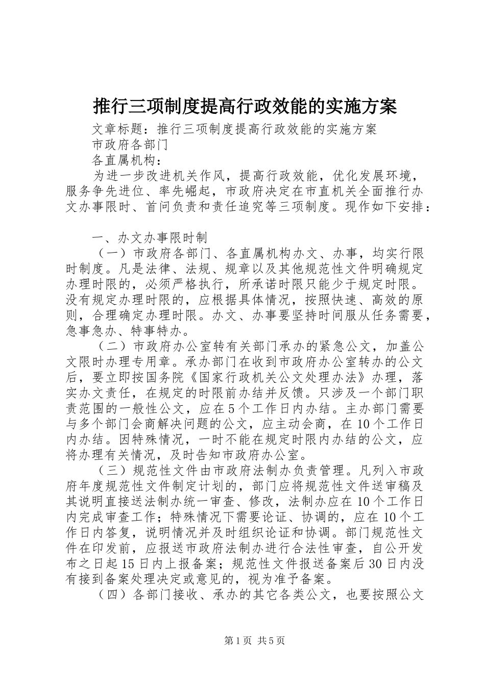 推行三项制度提高行政效能的实施方案_第1页