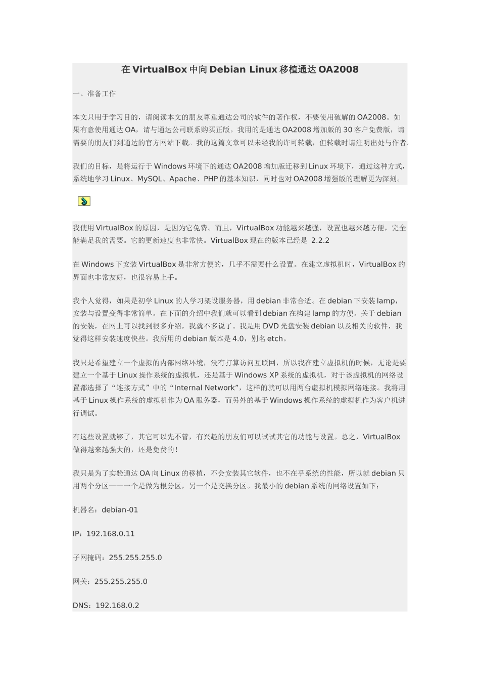 在VirtualBox中向Debian Linux移植通达OA2008_第1页
