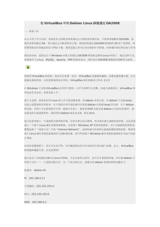 在VirtualBox中向Debian Linux移植通达OA2008