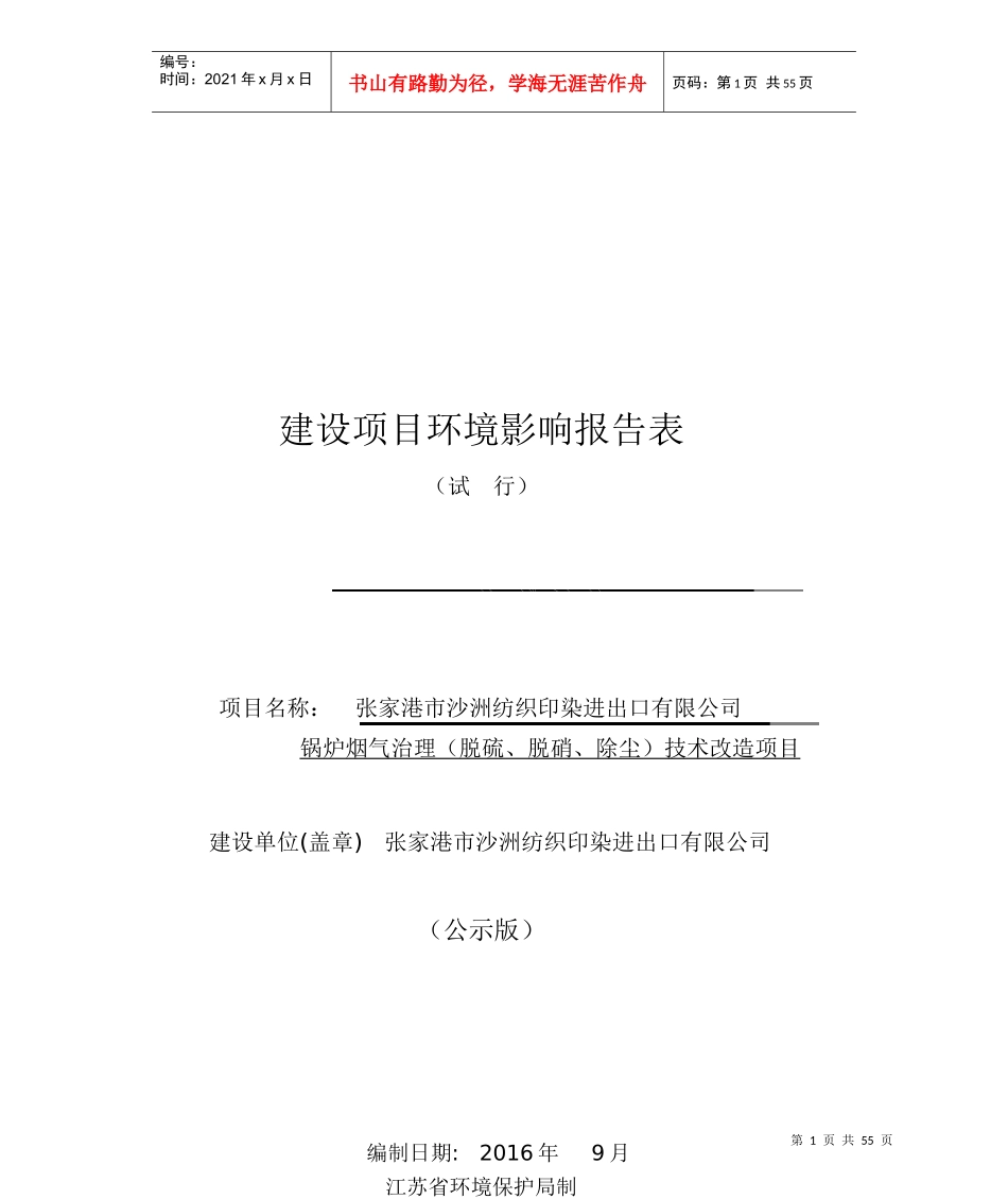 建设项目环境影响报告表(DOC 55页)_第1页
