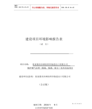 建设项目环境影响报告表(DOC 55页)