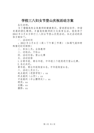 学校三八妇女节登山庆祝活动方案