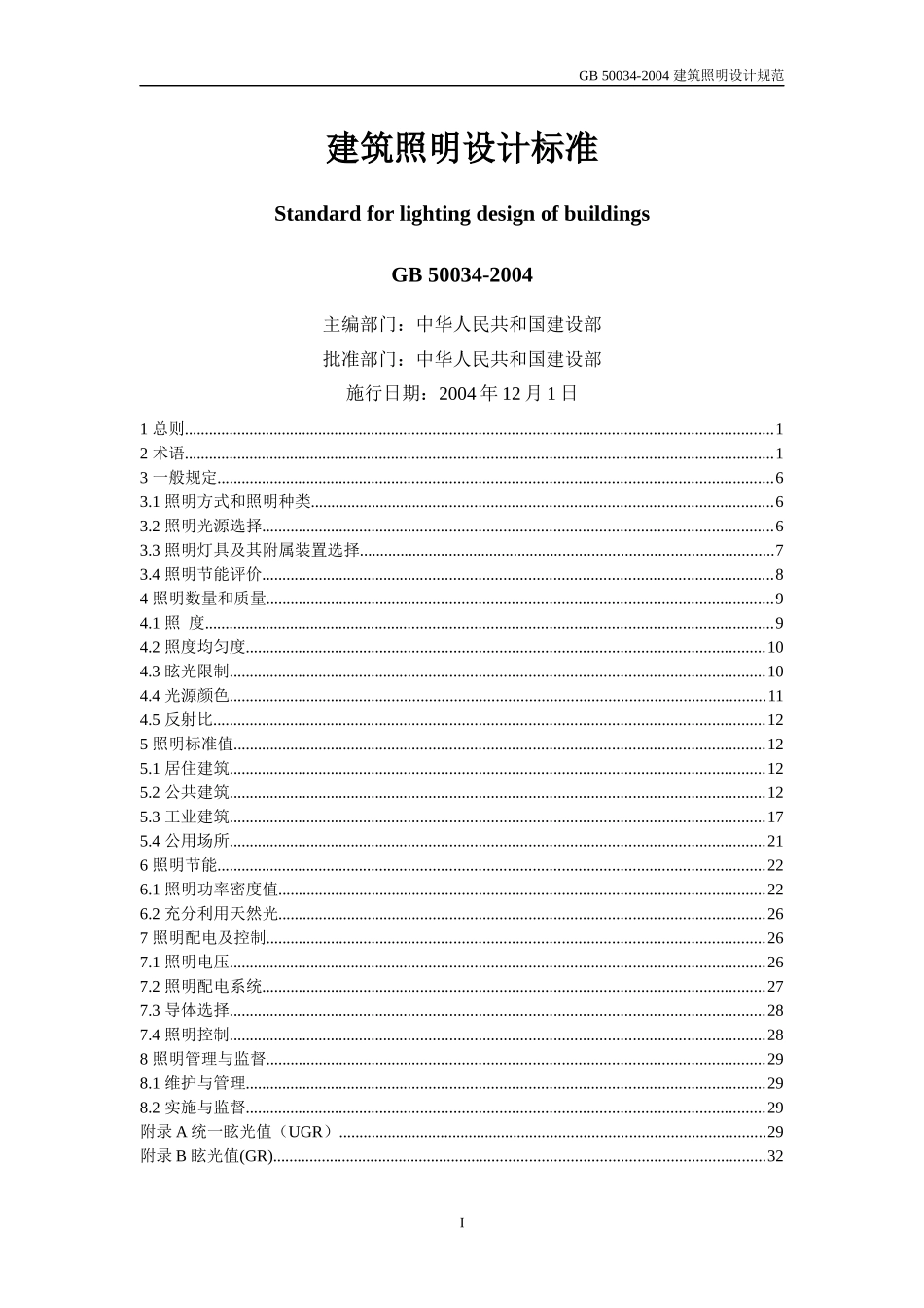 建筑照明设计标准GB 500342004(doc 34)_第1页