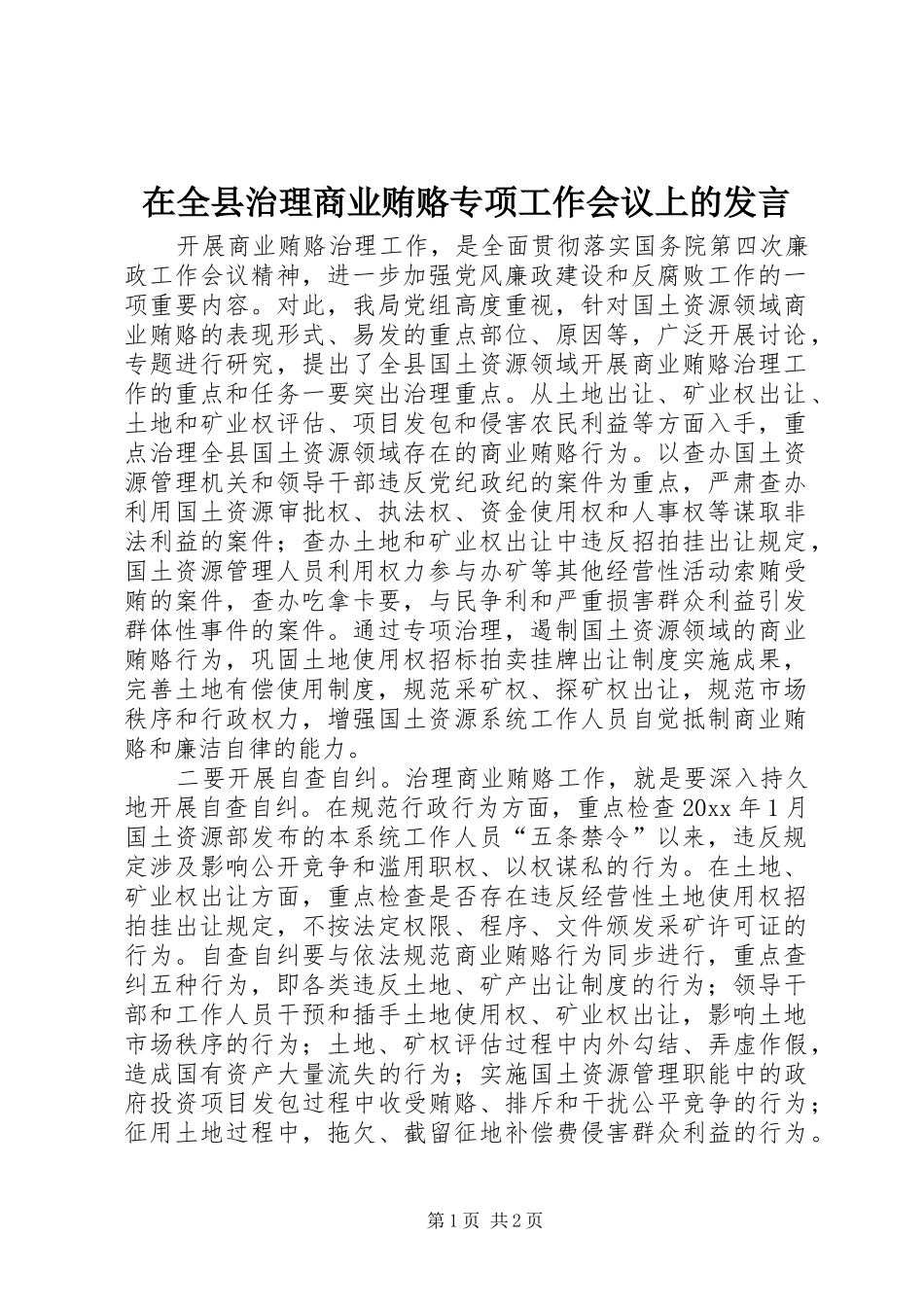 在全县治理商业贿赂专项工作会议上的发言稿_第1页