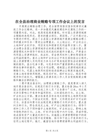 在全县治理商业贿赂专项工作会议上的发言稿