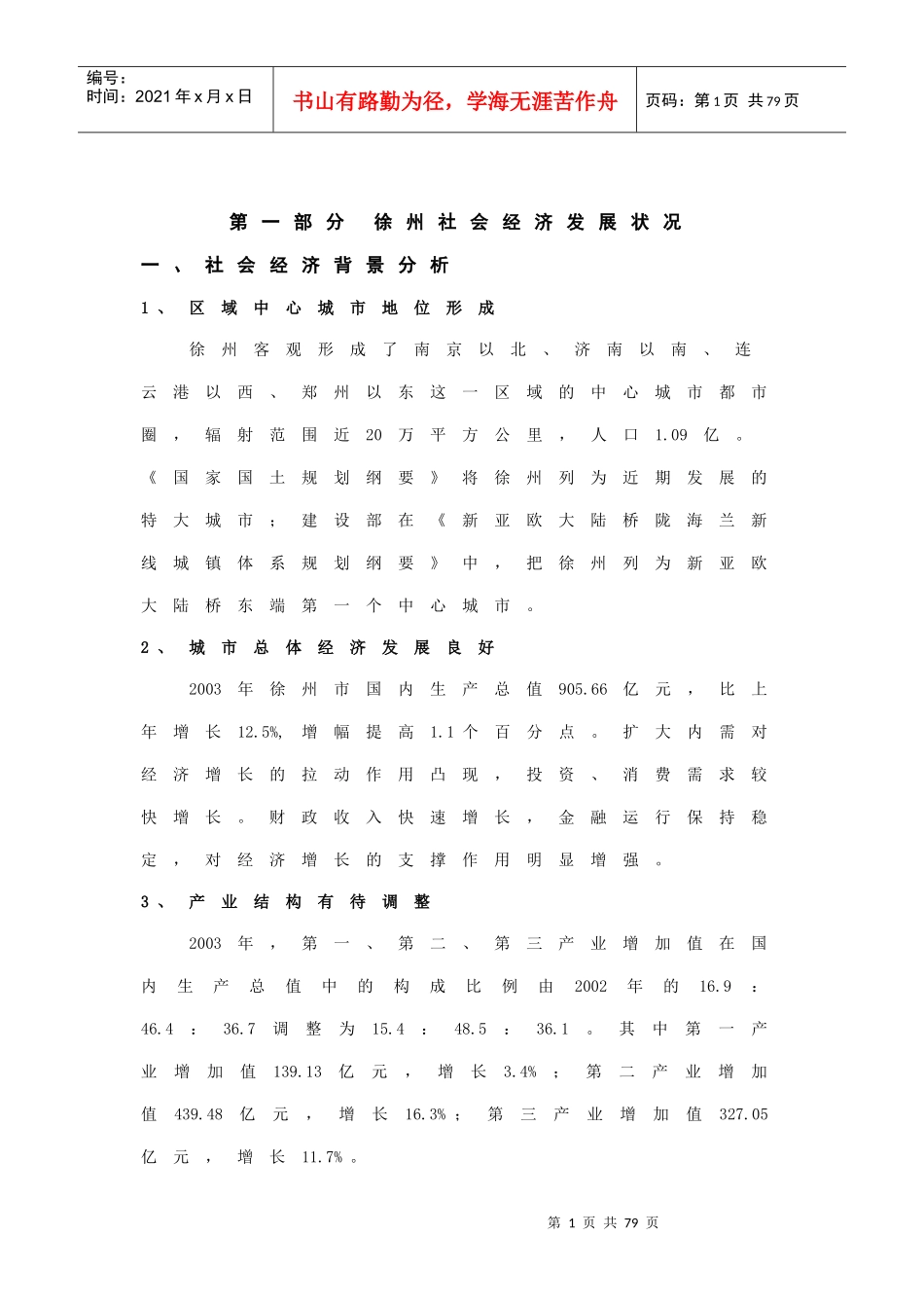 徐州某别墅类项目定位报告_第1页