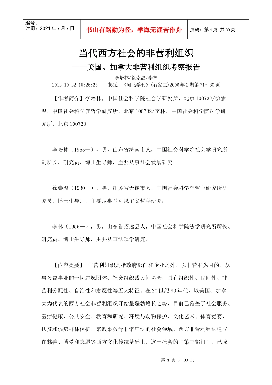 当代西方社会的非营利组织_第1页